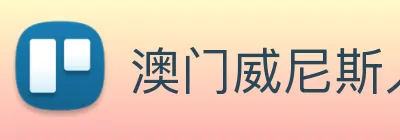 澳门威尼斯人网页 Logo