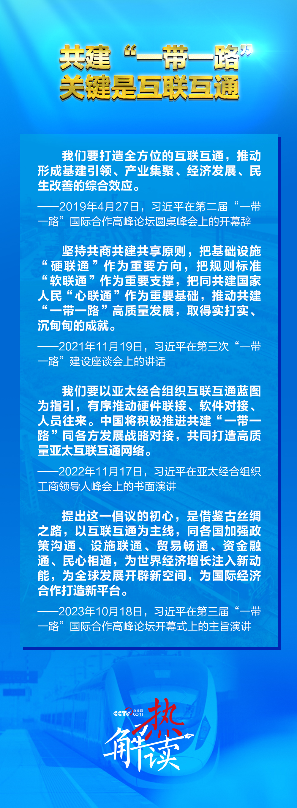 一带一路”新阶段 习要求深化三个“联通”mg不朽情缘游戏网站登录热解读｜共建“(图4)